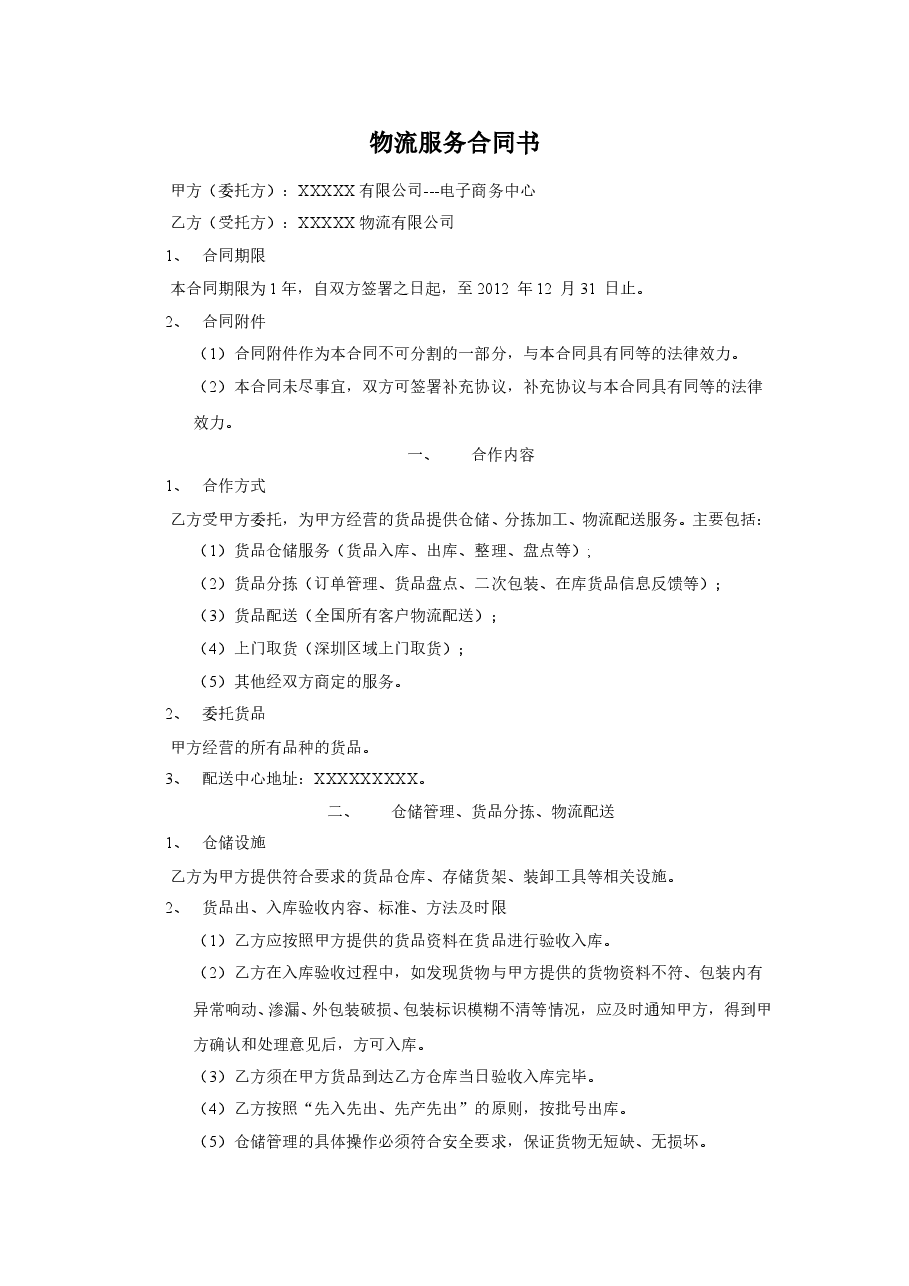 电子商务物流服务合同书.doc,第1页预览