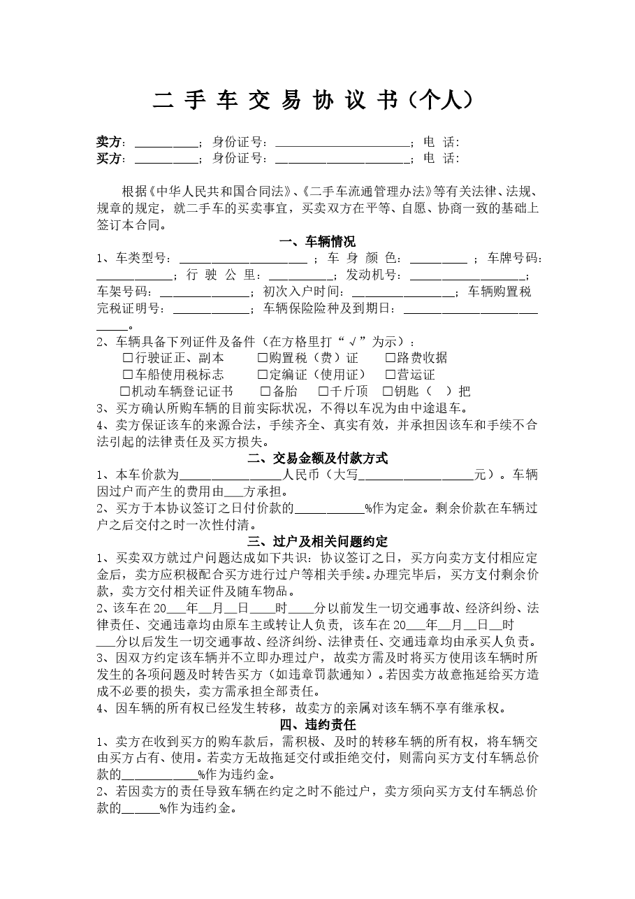 二手车交易协议书(个人).doc,第1页预览
