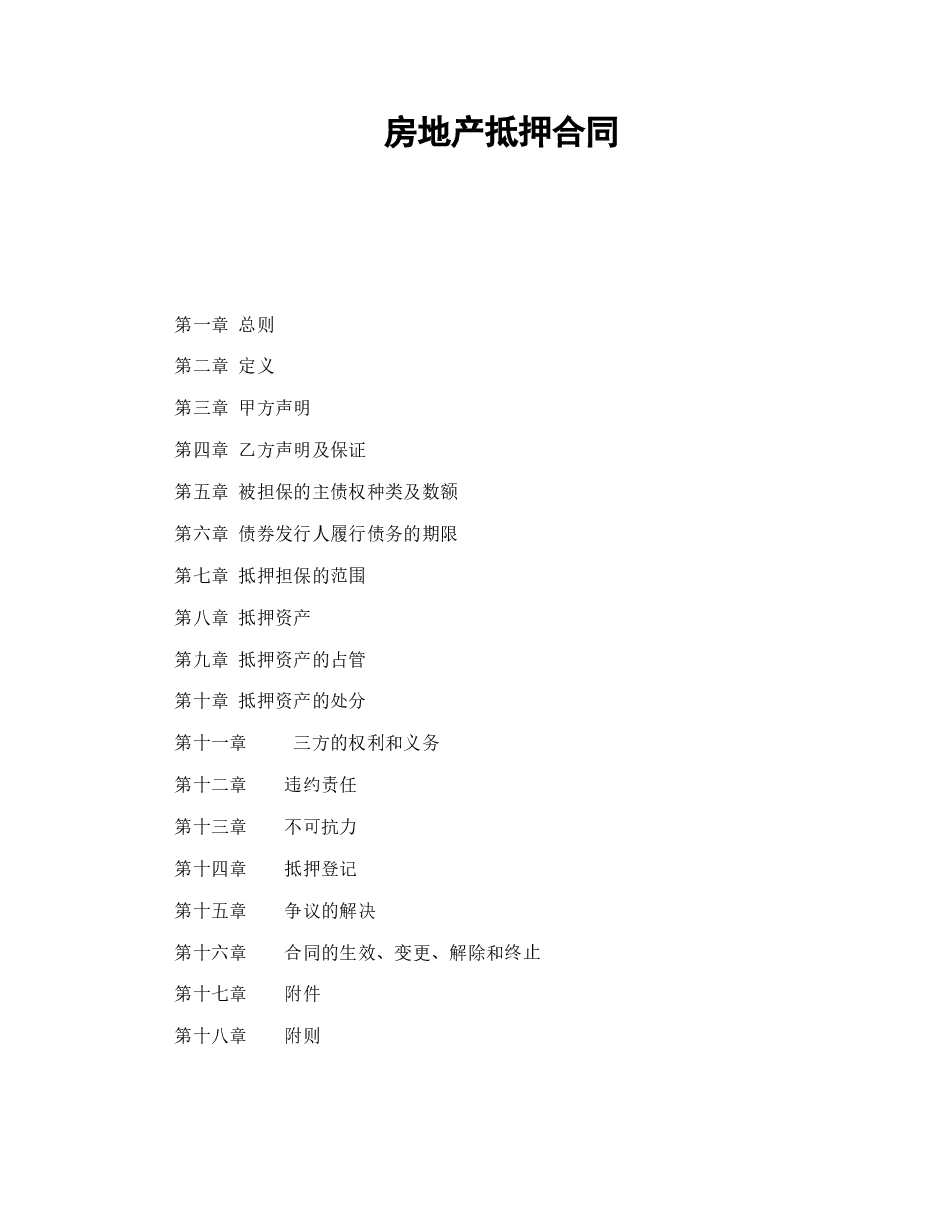 房地产抵押合同.doc,第1页预览