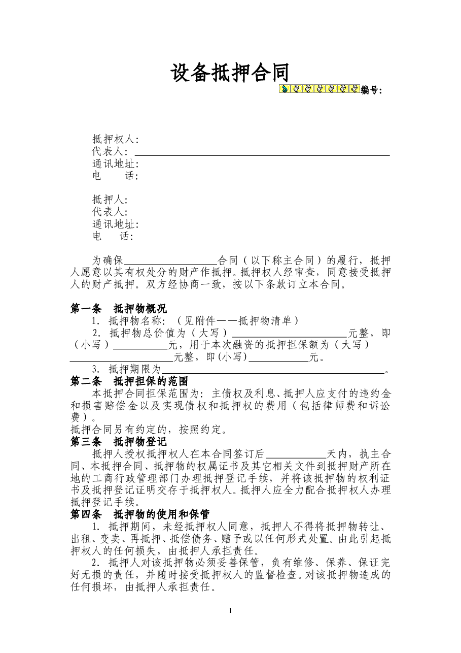 动产抵押(机器设备)抵押合同.doc,第1页预览