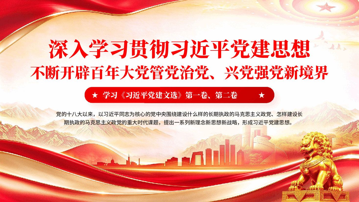 深入学习贯彻习近平党建思想不断开辟百年大党管党治党兴党强党新境界——学习《习近平党建文选》第一卷、第二卷.pptx，第1页预览