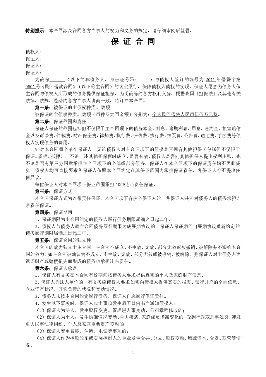 多人担保合同.doc,第1页预览