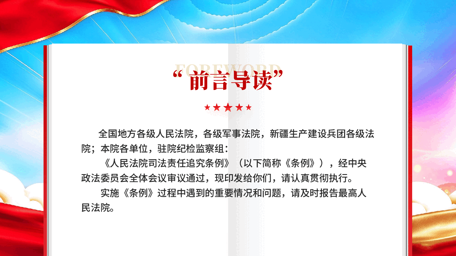 最高人民法院发布《人民法院司法责任追究条例》解读PPT.pptx,第2页预览