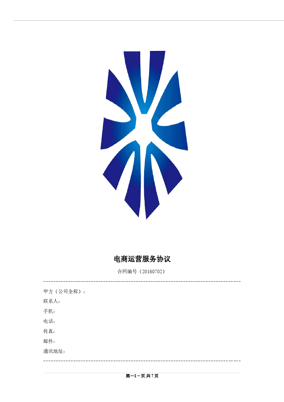 电商运营合作协议书.doc,第1页预览