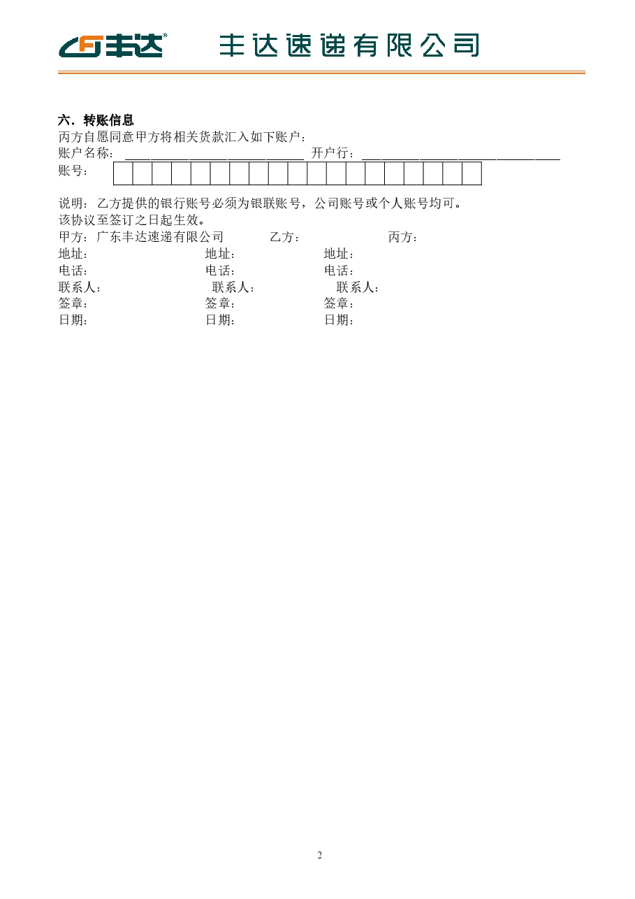 丰达速递有限公司代收货款业务合作协议.doc,第2页预览