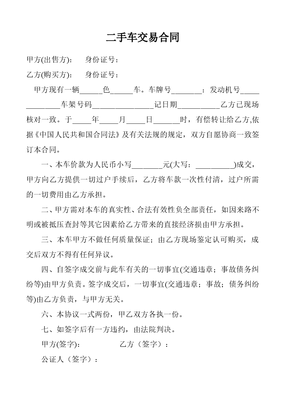 二手车交易合同.doc,第1页预览