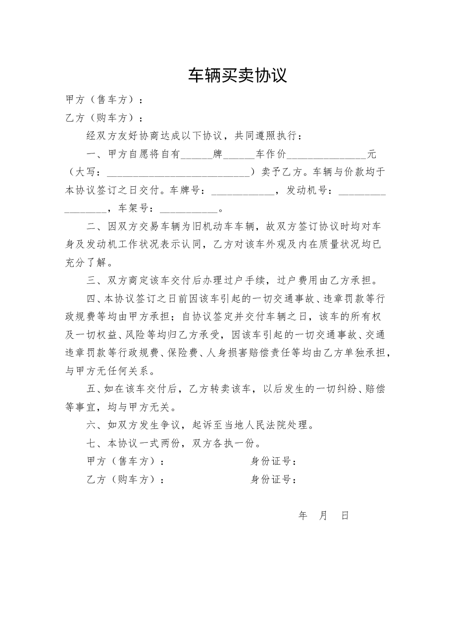 车辆买卖协议(简单通用版).doc,第1页预览