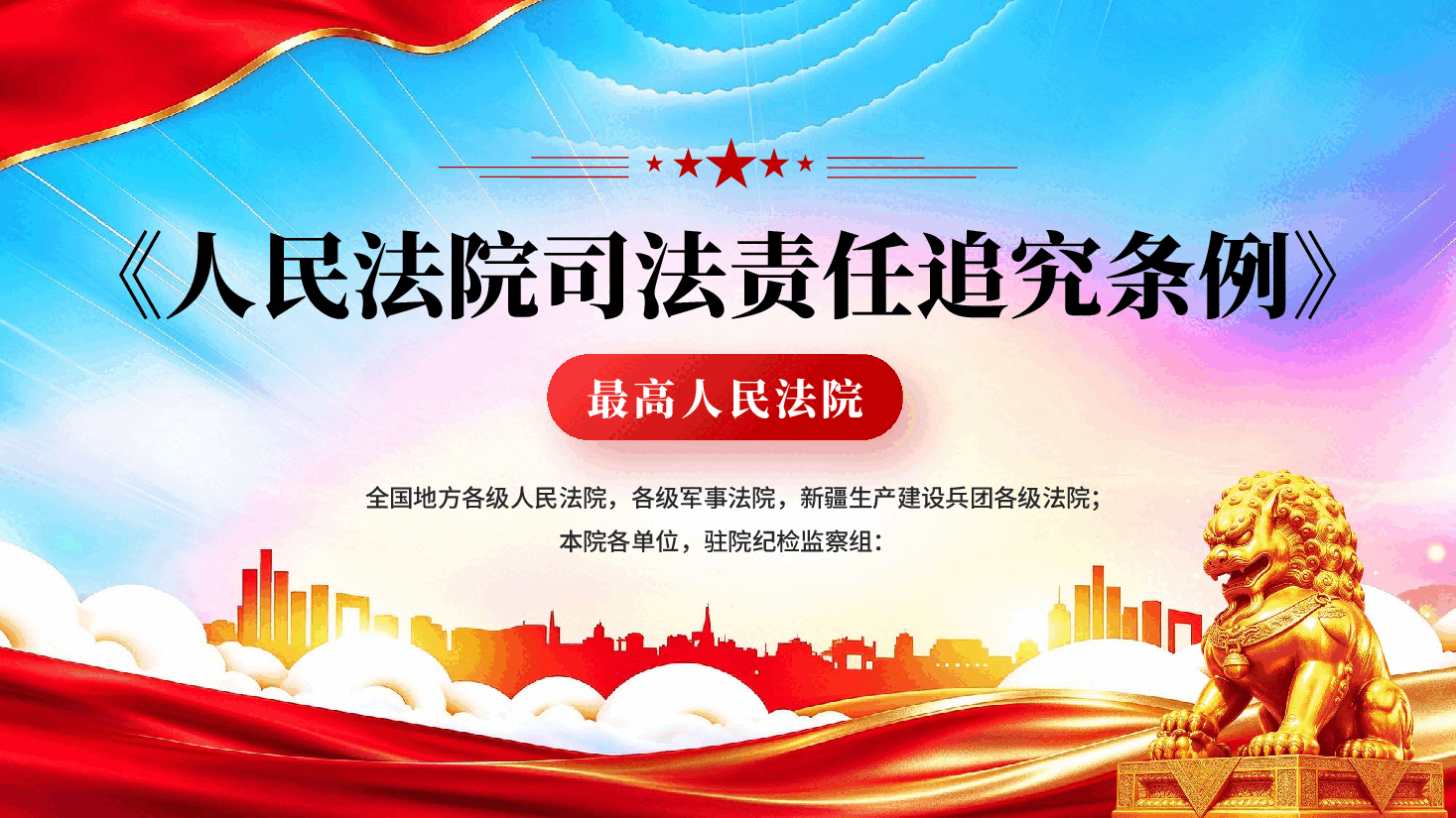 最高人民法院发布《人民法院司法责任追究条例》解读PPT.pptx,第1页预览