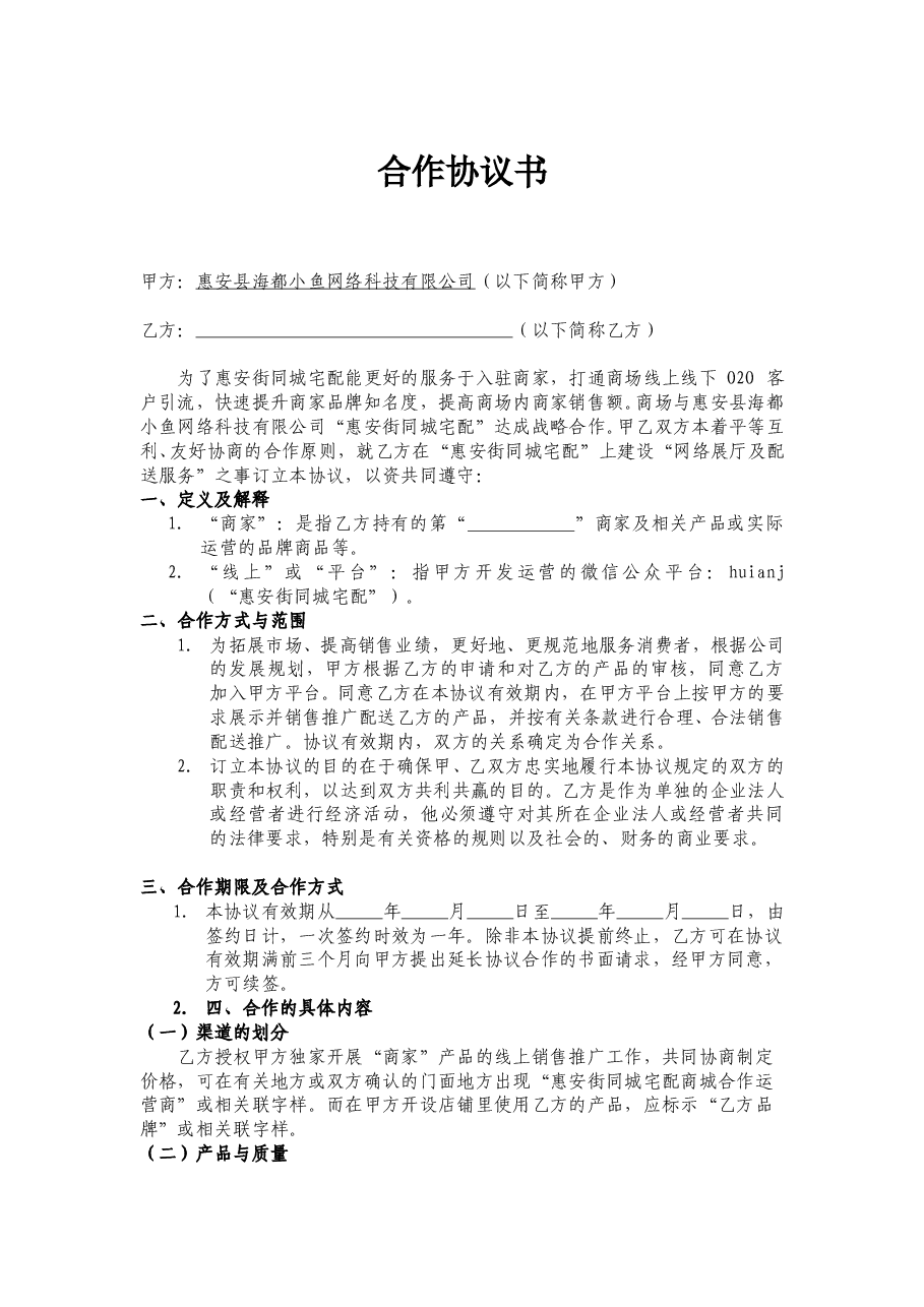 卖场商家合作协议书.doc,第1页预览