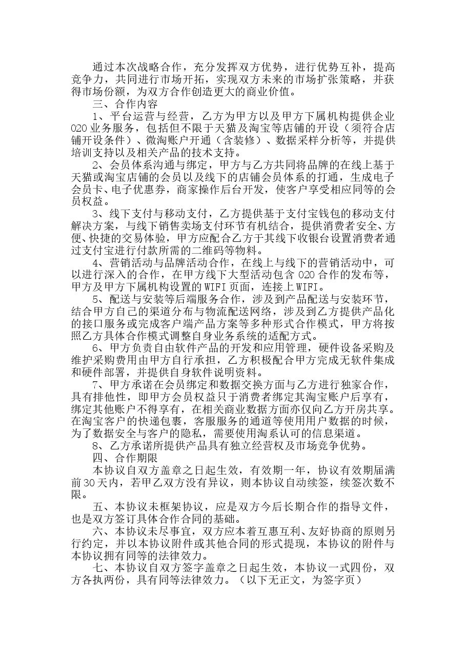O2O战略合作协议书范本.doc,第2页预览