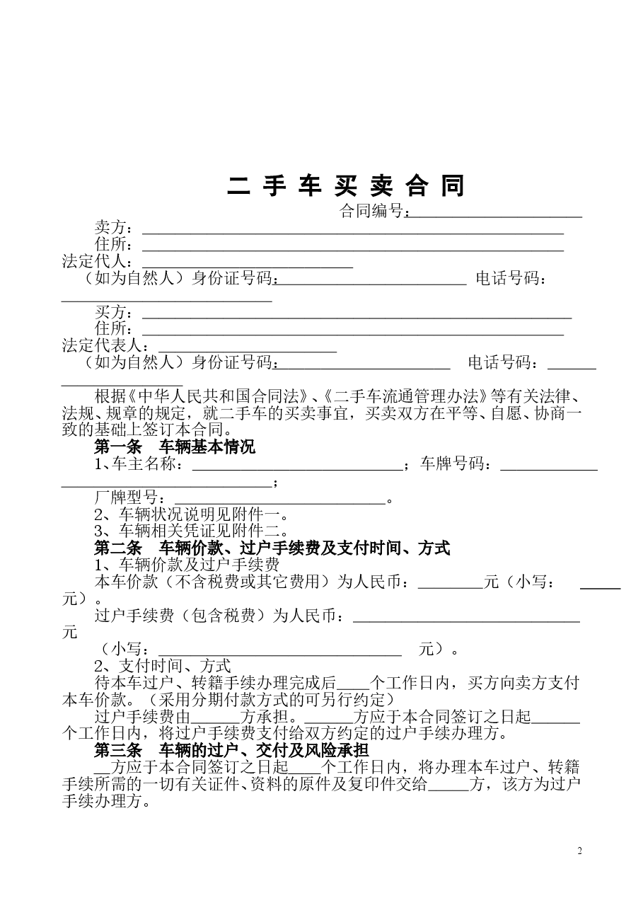 《二手车买卖合同》.doc,第2页预览