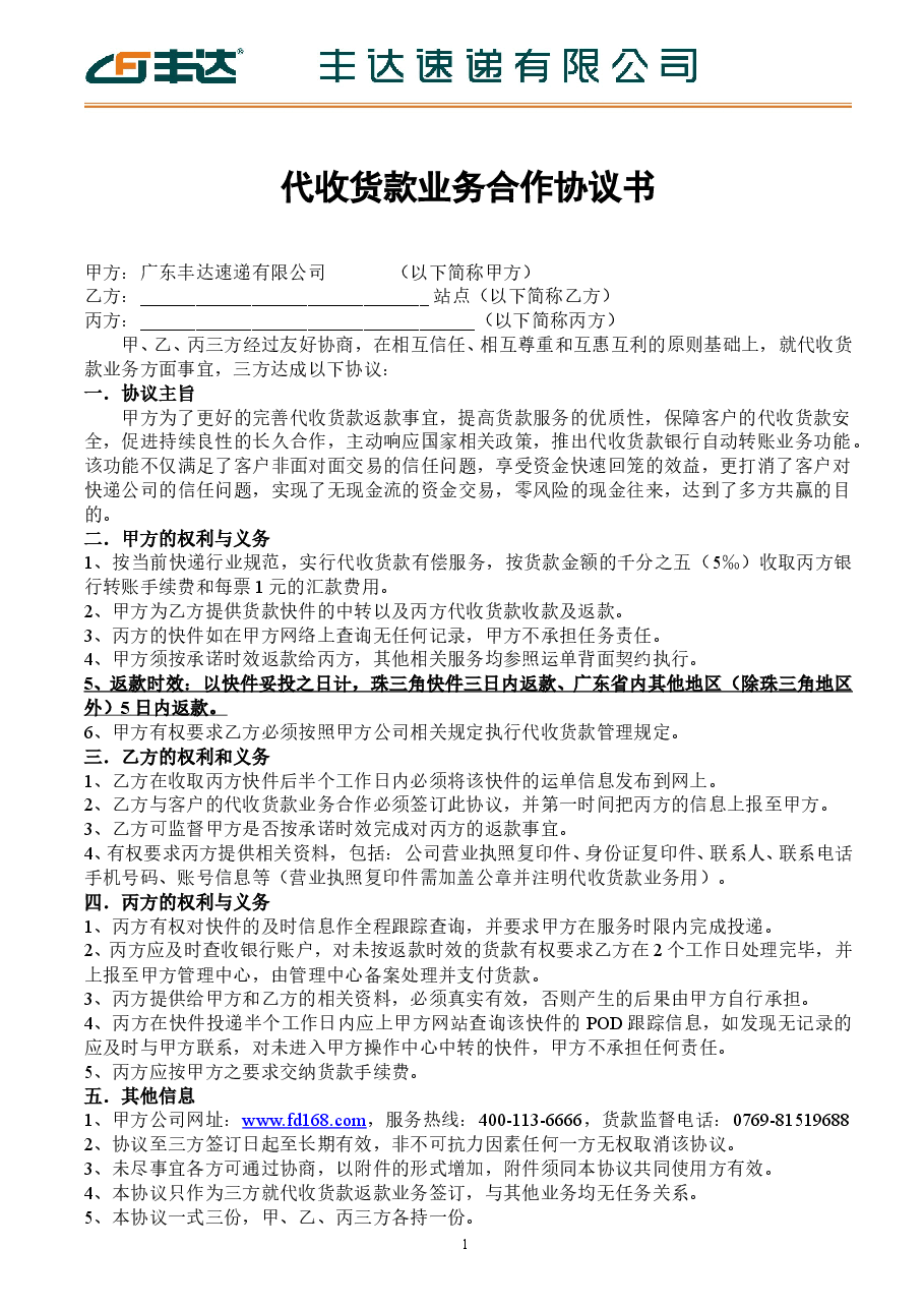丰达速递有限公司代收货款业务合作协议.doc,第1页预览