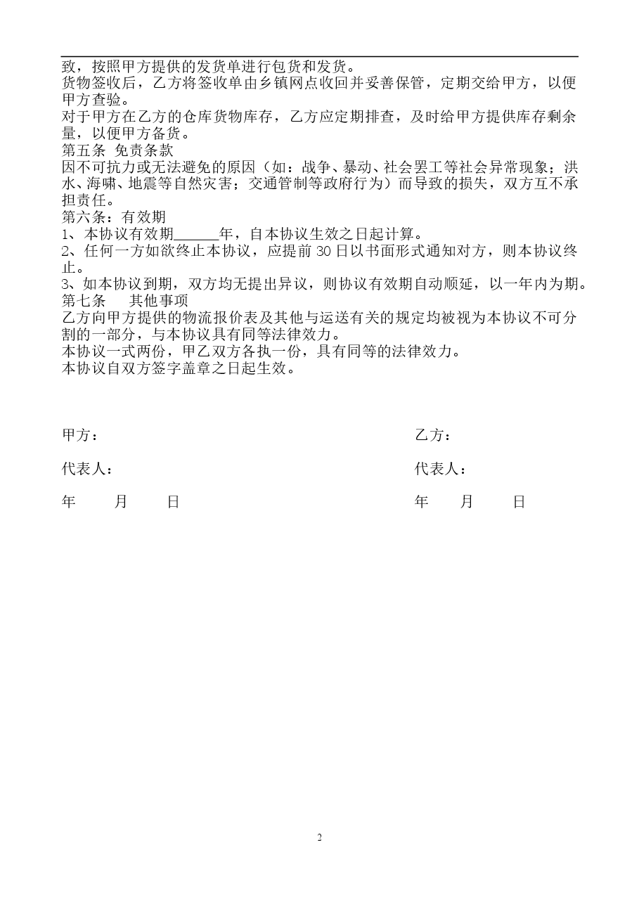 电子商务有限公司和物流公司业务合作协议.doc,第2页预览