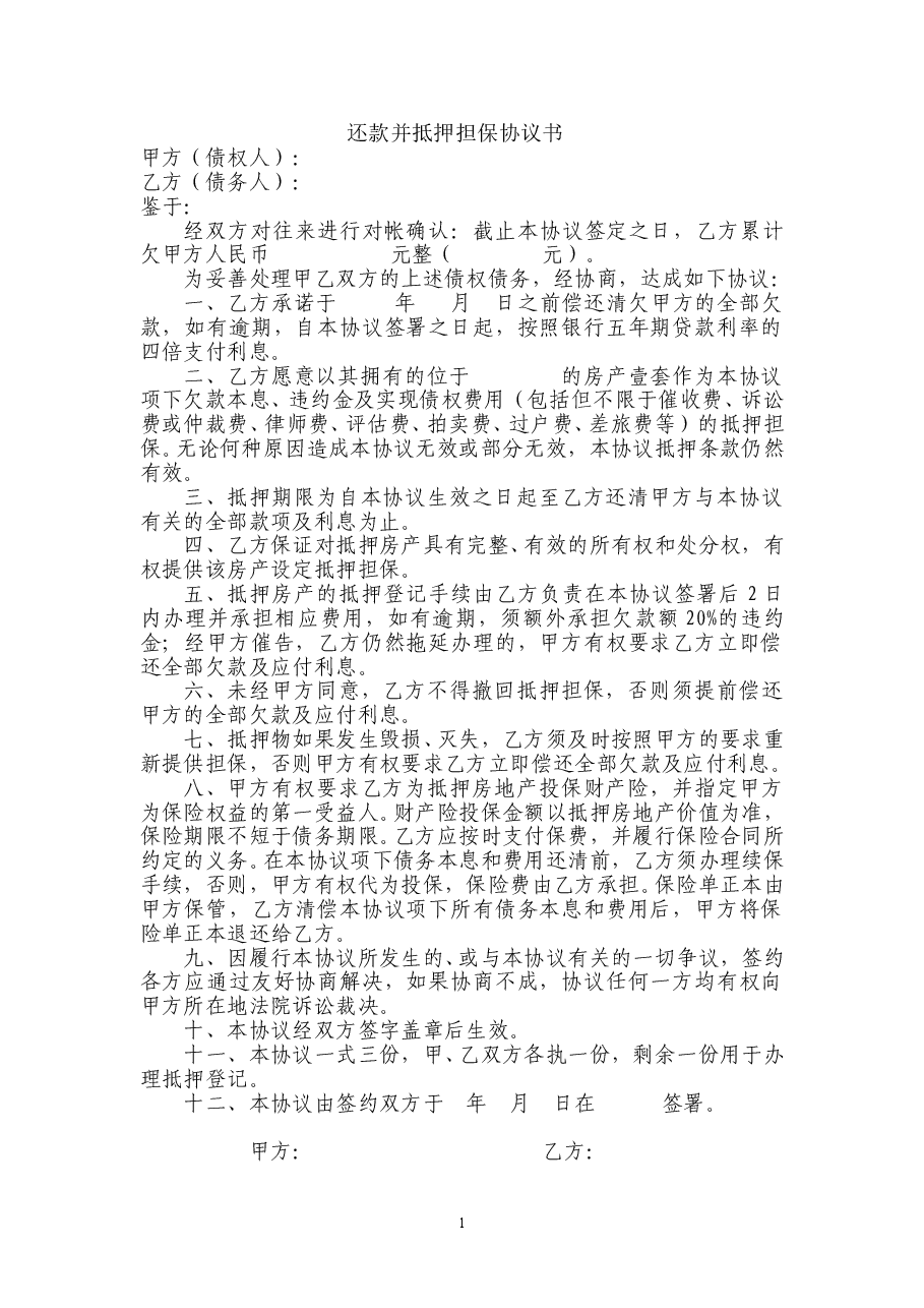 房屋抵押还款协议.doc,第1页预览
