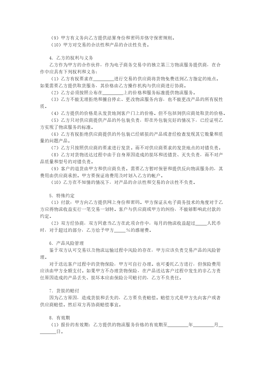 电子商务物流合作服务协议.doc,第2页预览