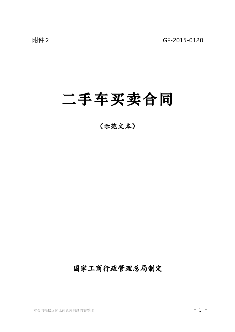 二手车买卖合同(示范文本).doc,第1页预览