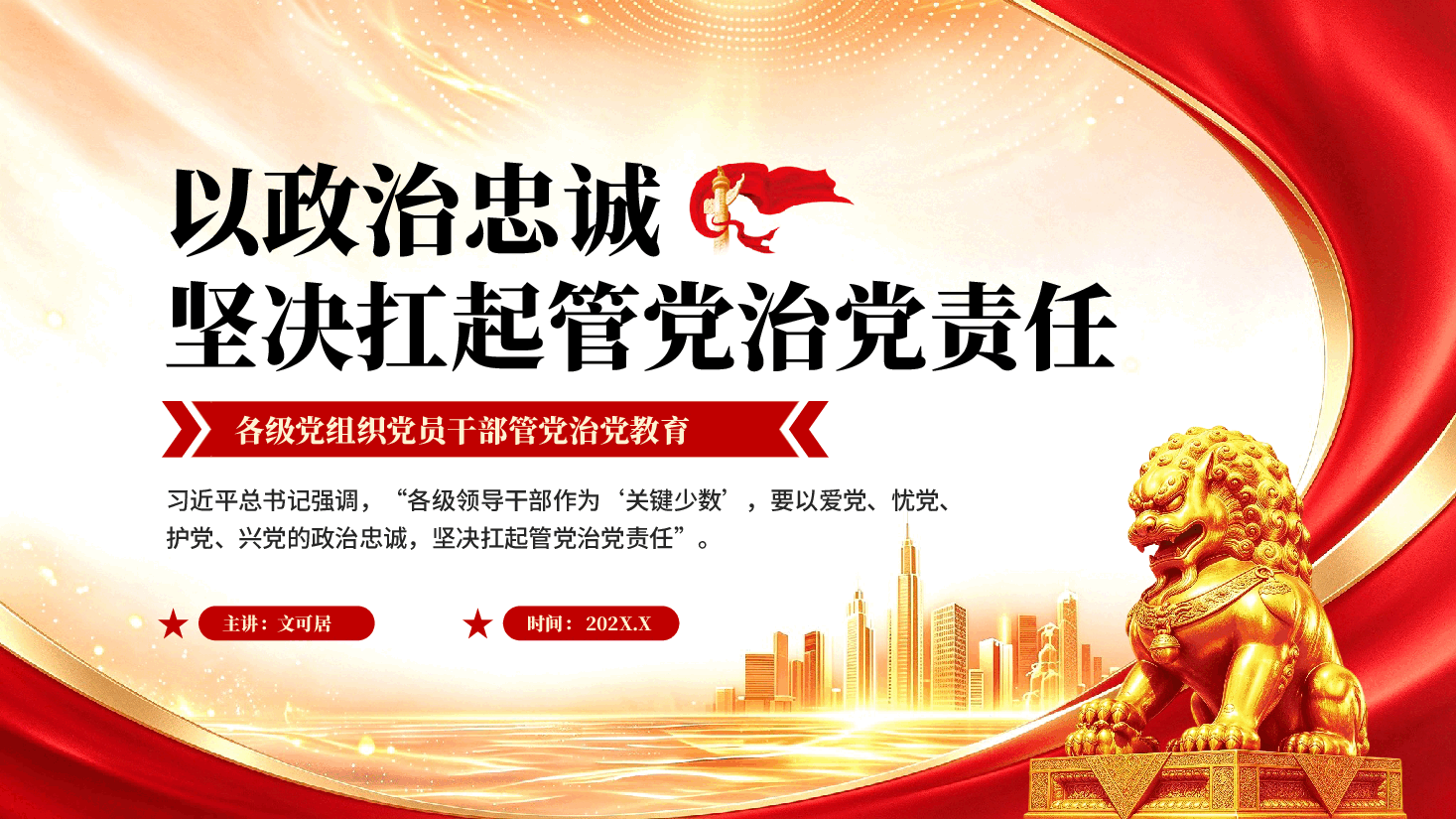 以政治忠诚坚决扛起管党治党责任专题党课PPT.pptx,第1页预览