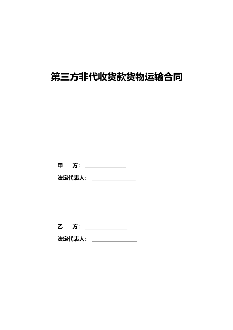 第三方非代收货款货物运输合同模板.doc,第2页预览