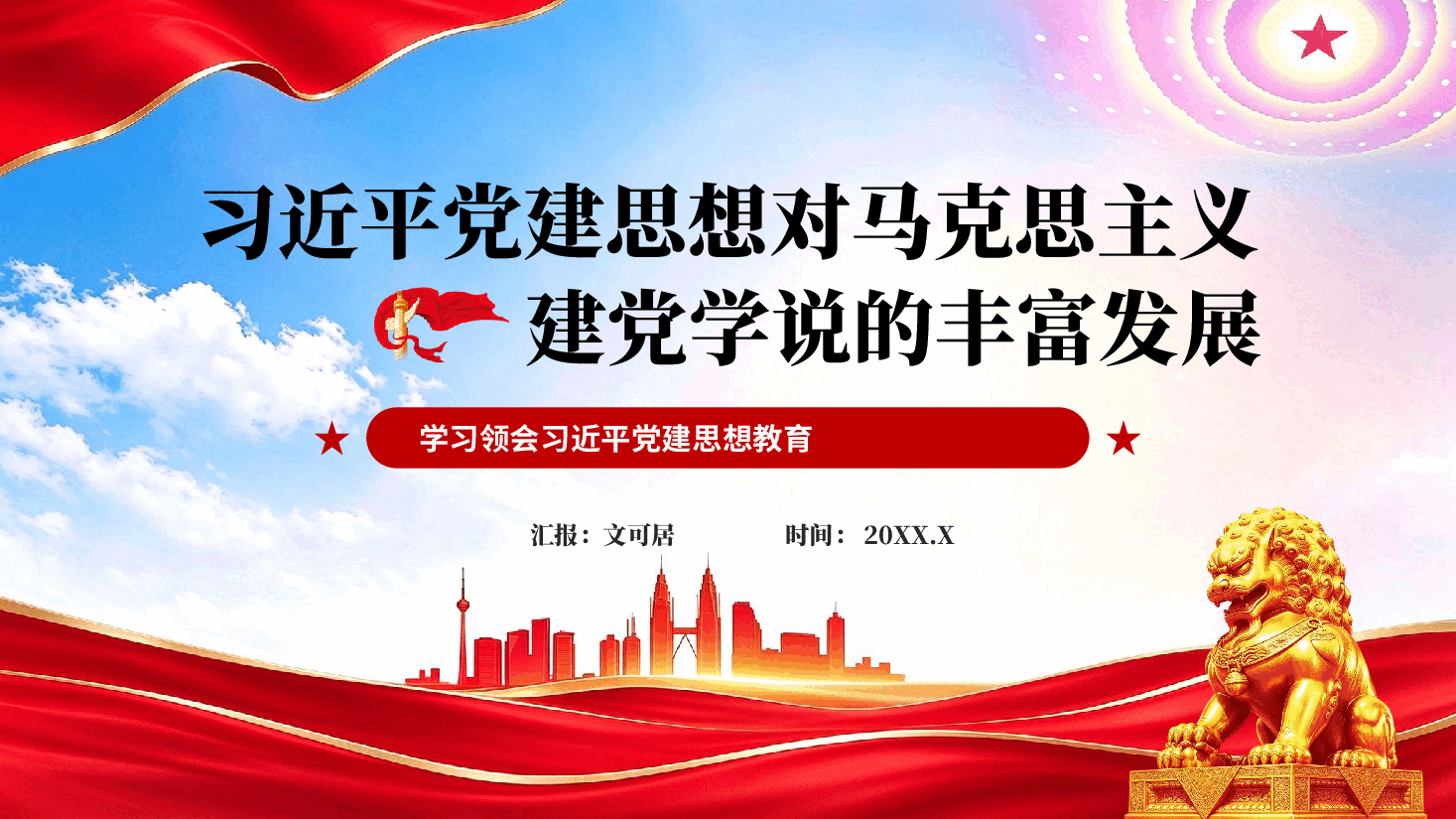 习近平党建思想对马克思主义建党学说的丰富发展专题党课PPT.pptx,第1页预览