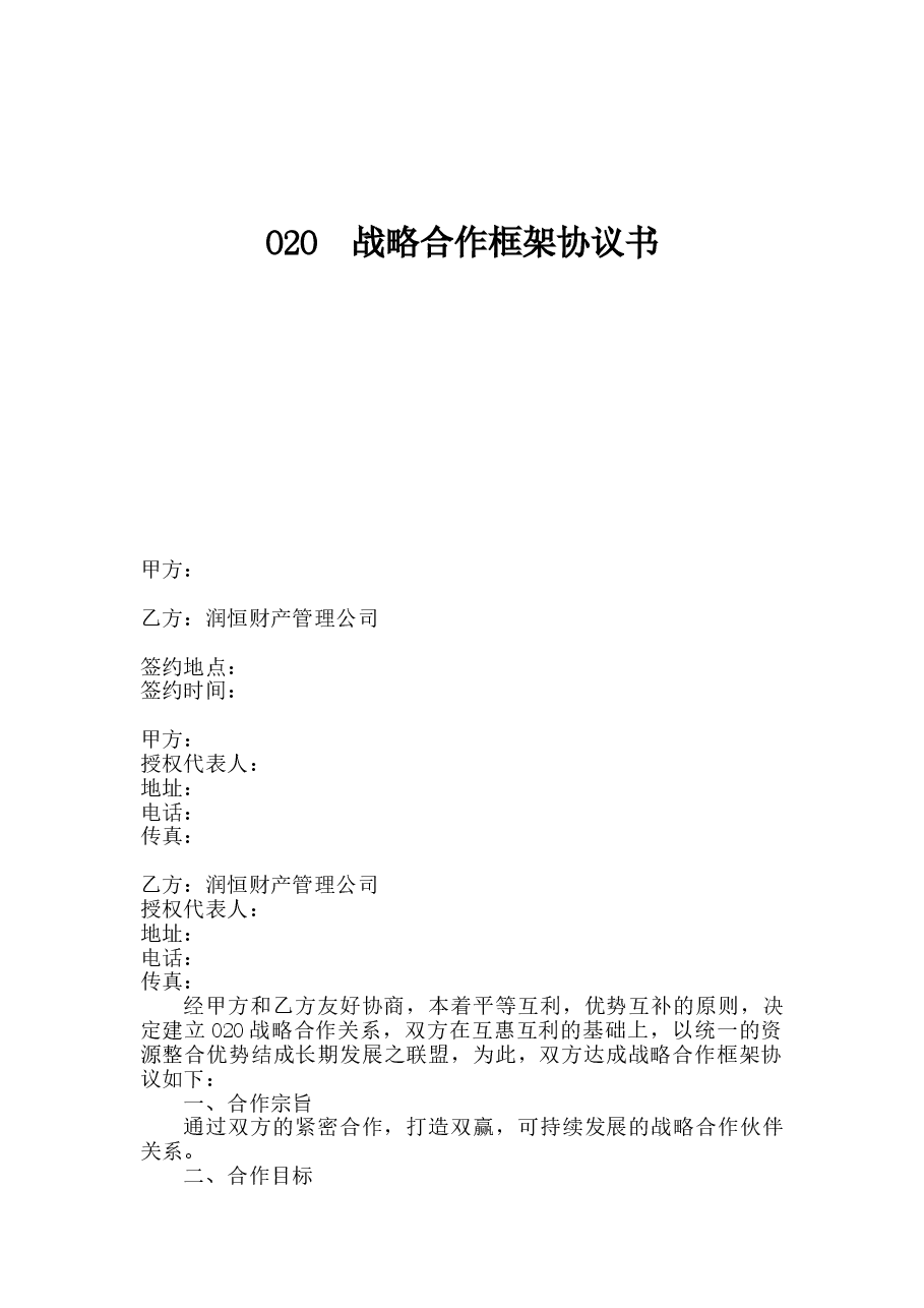 O2O战略合作协议书范本.doc,第1页预览