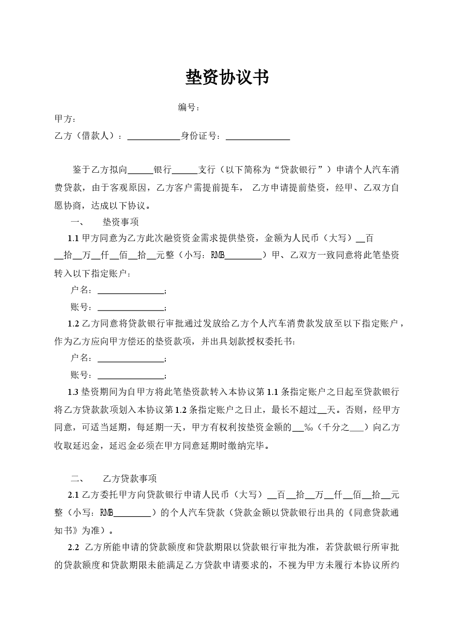 车贷垫资协议.doc,第1页预览