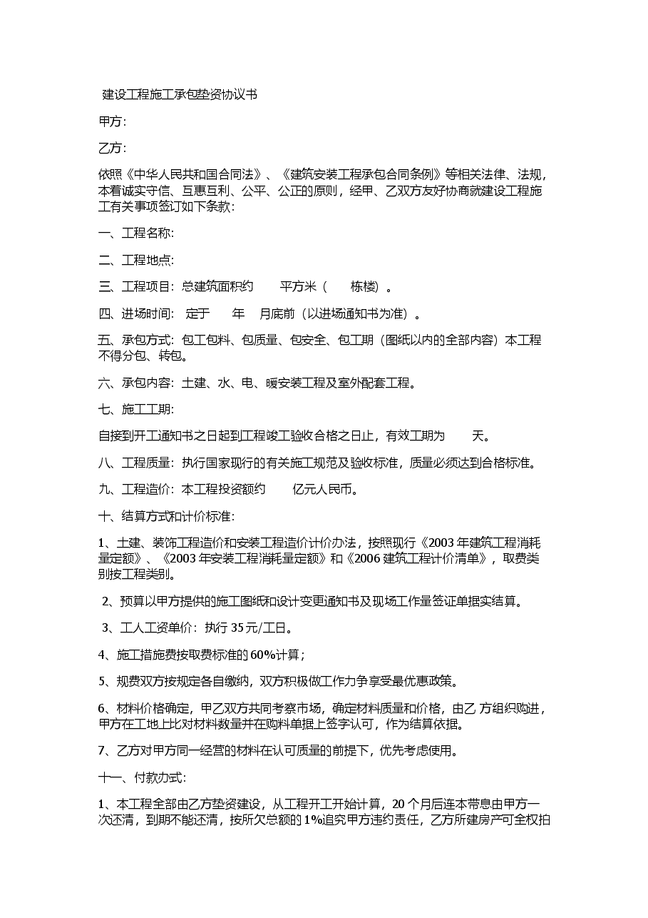 垫资承包协议.doc,第1页预览