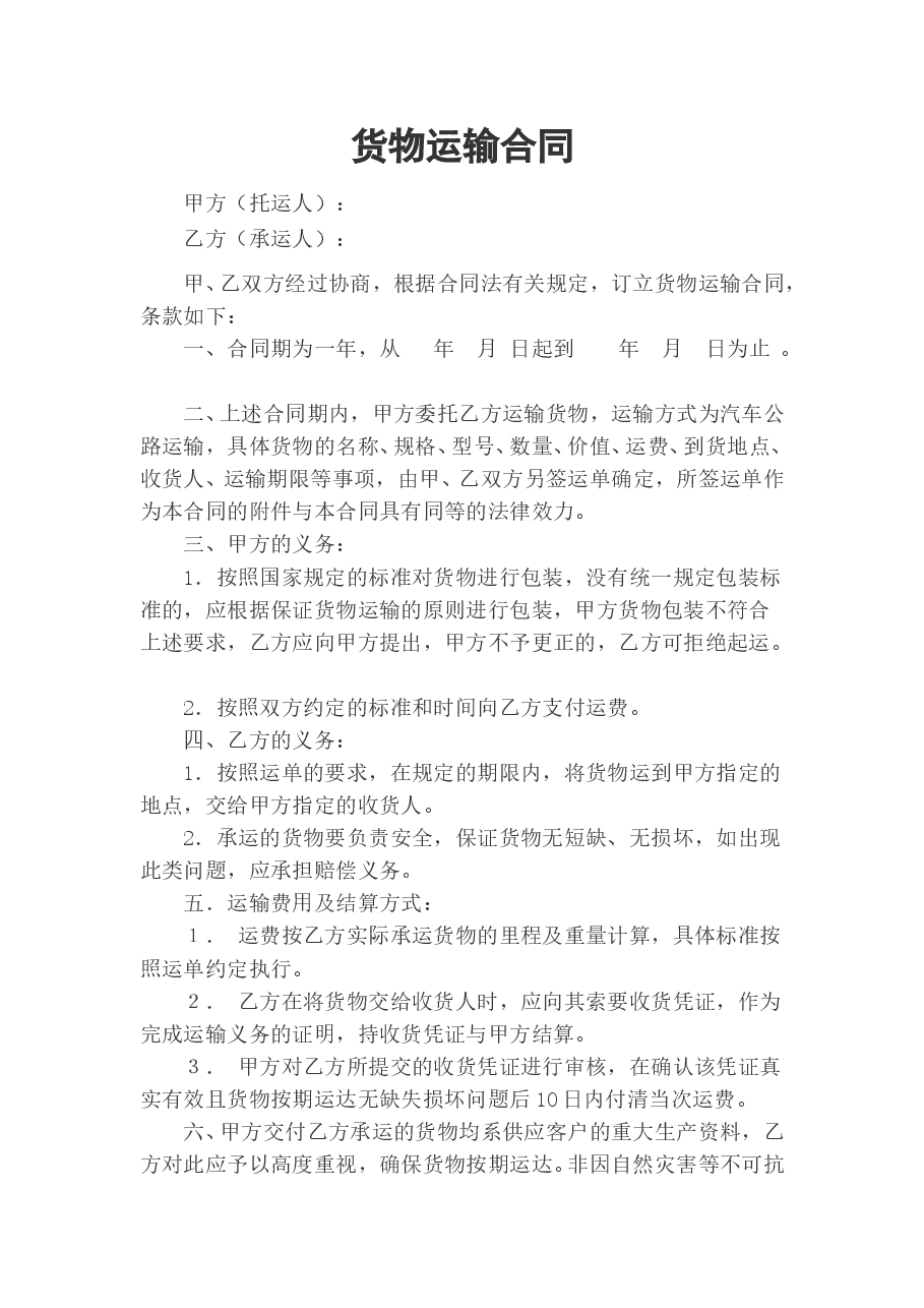 企业货物运输合同.doc,第1页预览