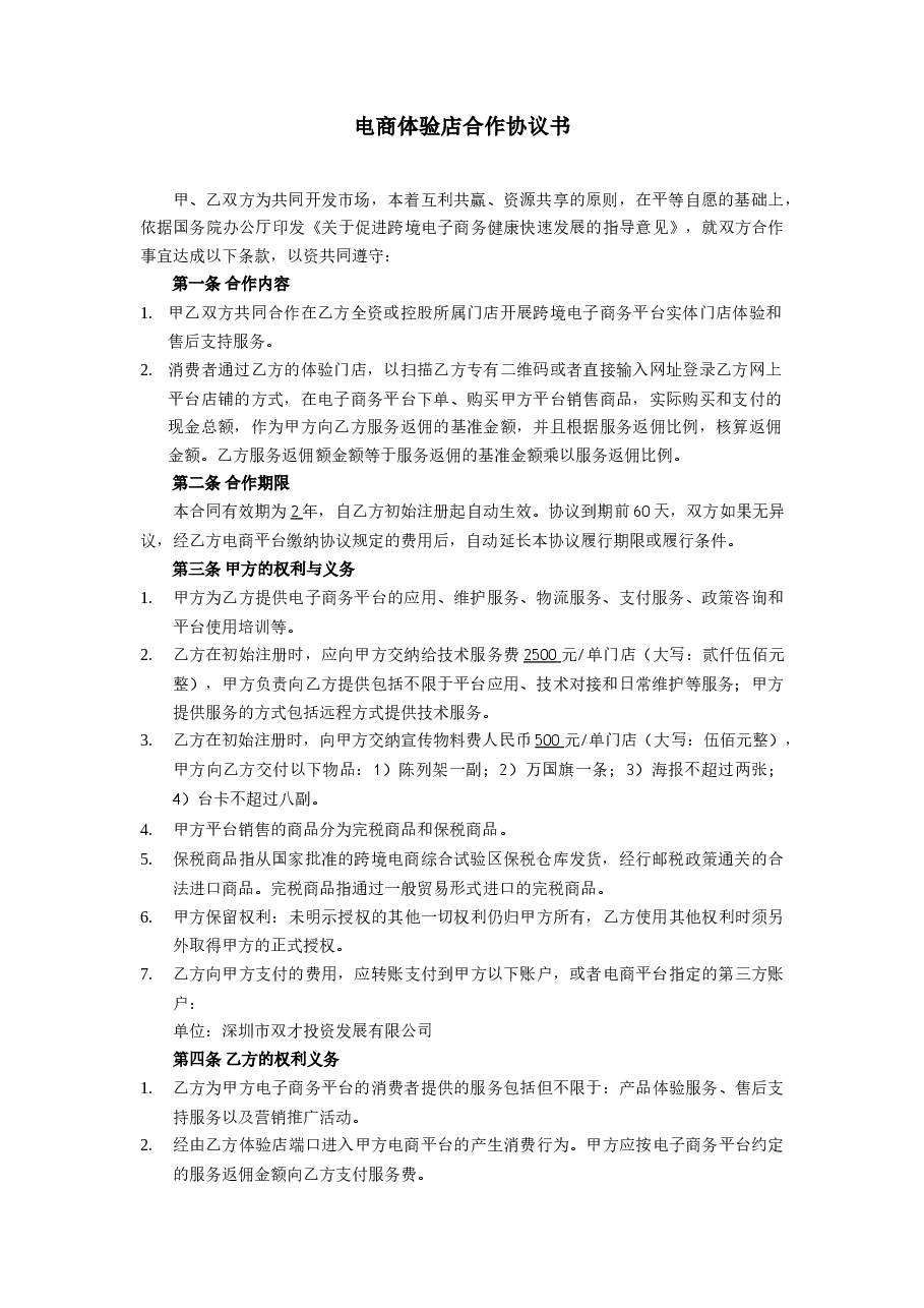 跨境O2O体验门店服务协议书(双才投资版权).docx,第1页预览