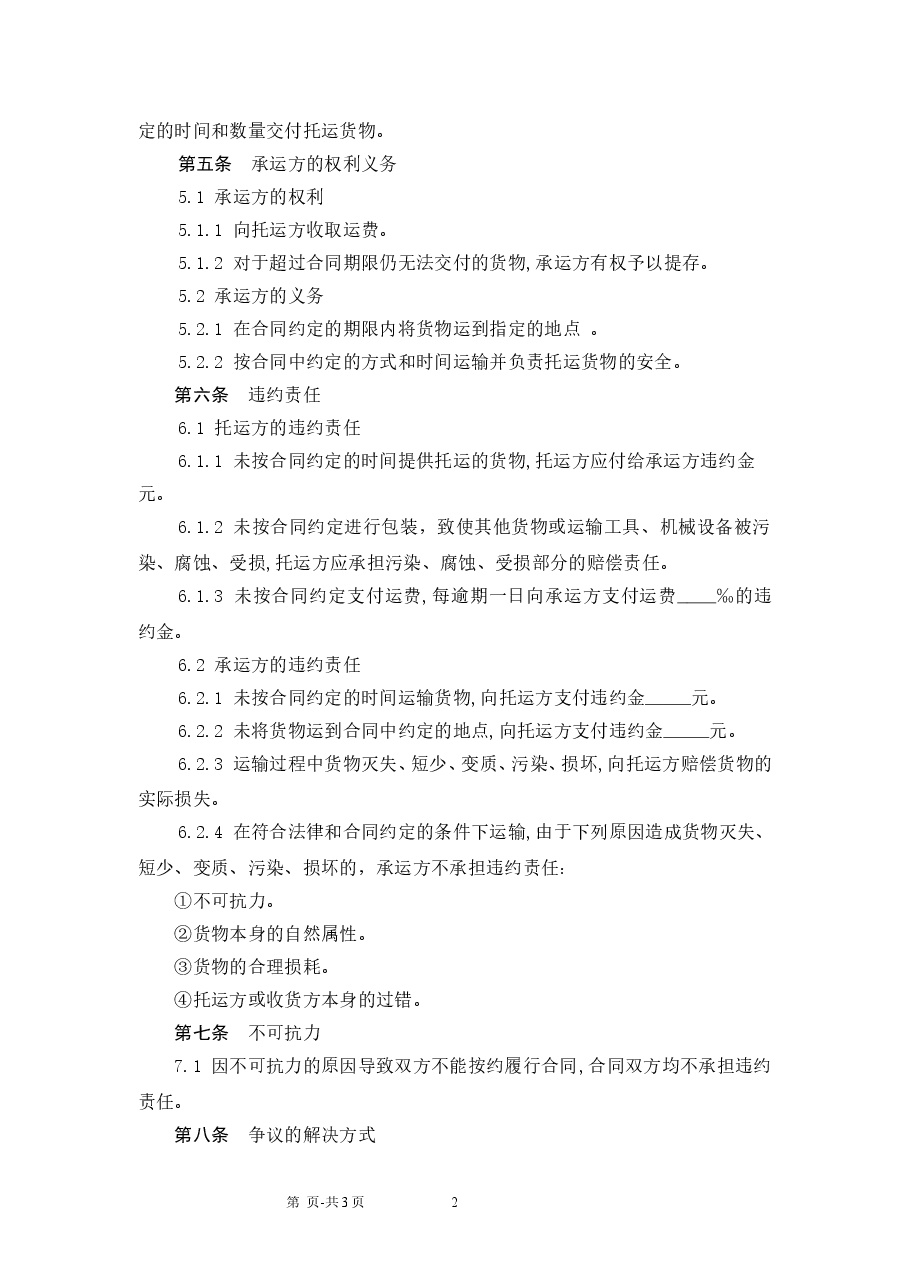 货物运输合同范本.doc,第2页预览