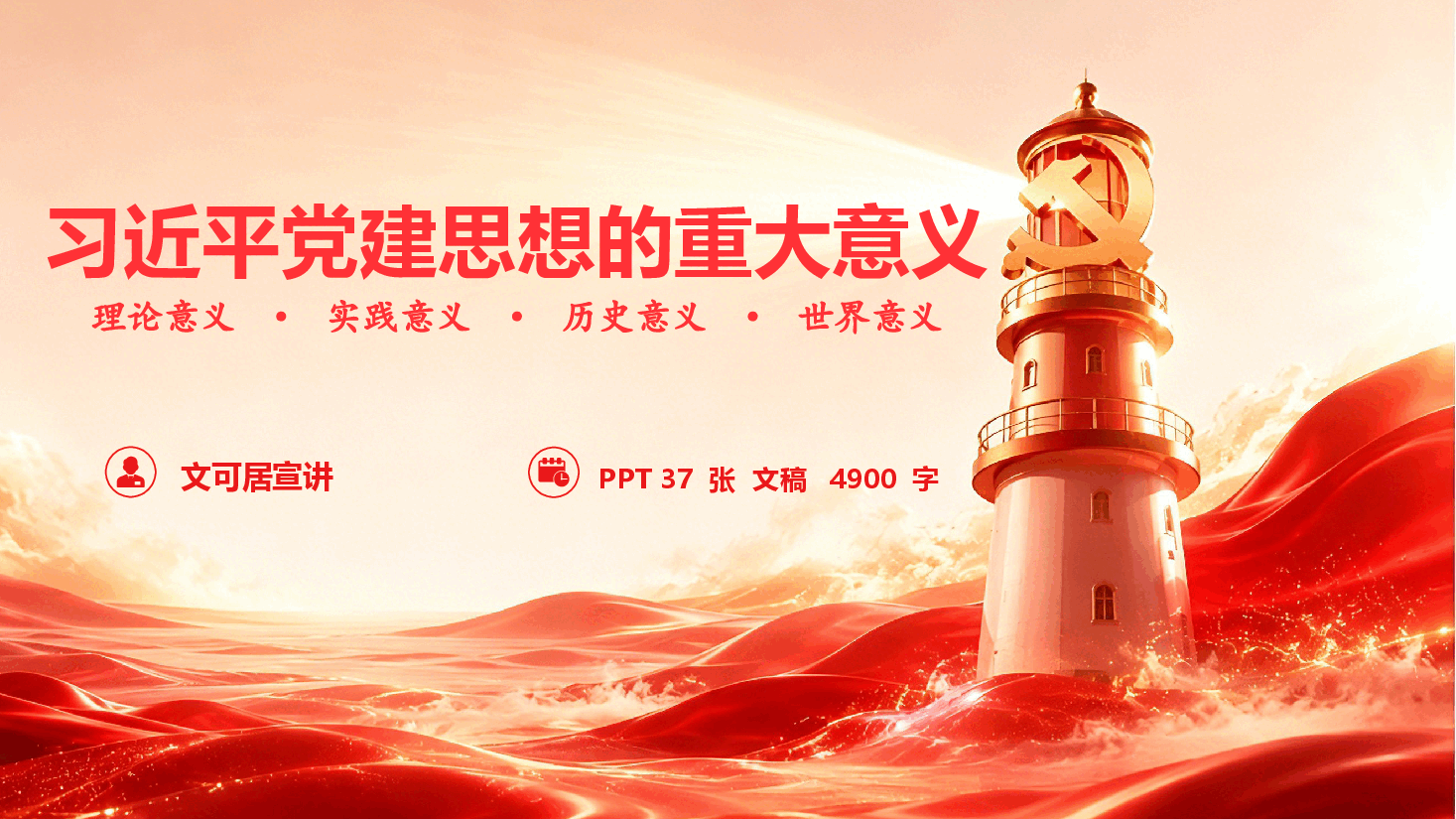 习近平党建思想的重大意义（PPT+文字稿）.pptx，第1页预览
