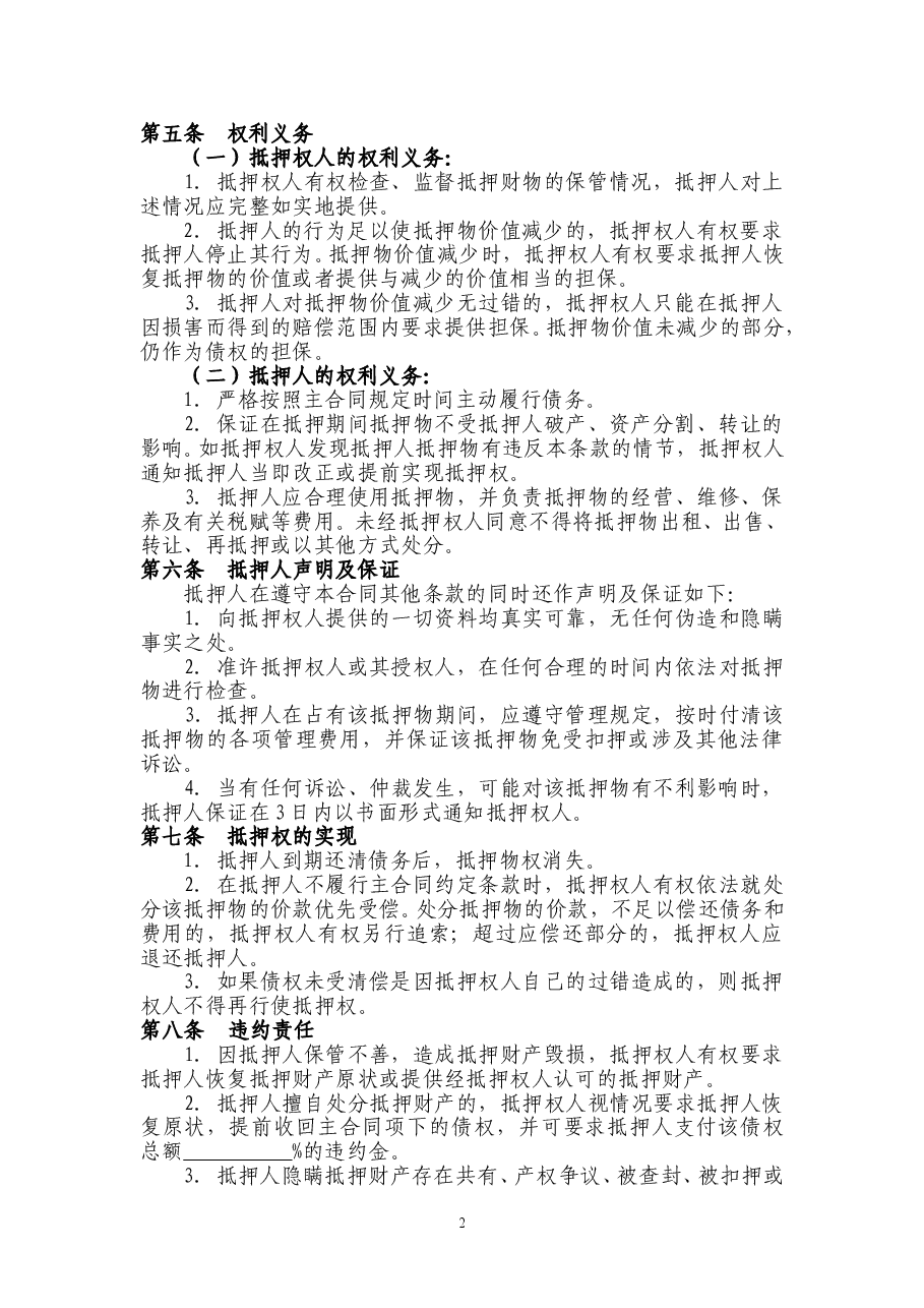 动产抵押(机器设备)抵押合同.doc,第2页预览