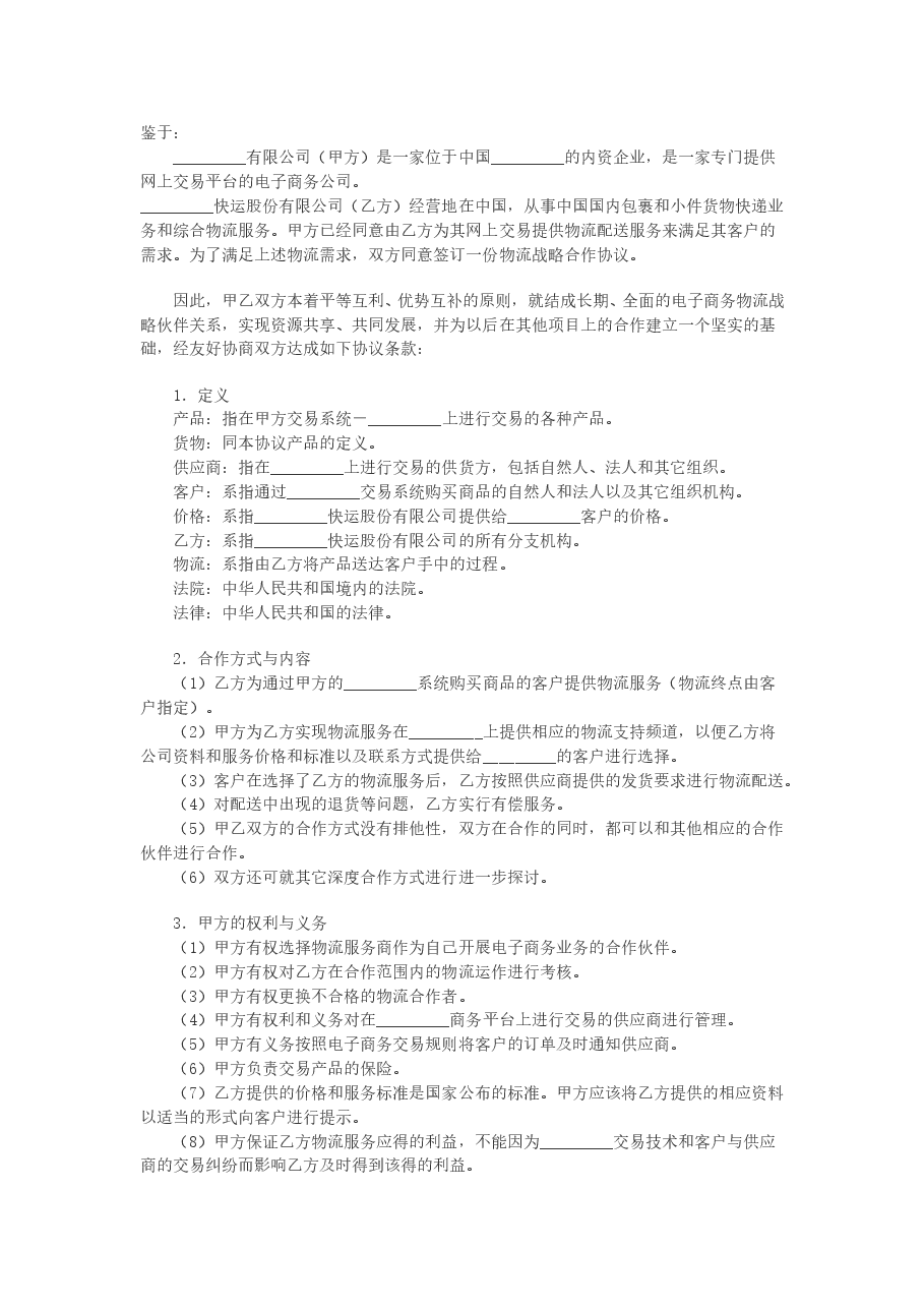电子商务物流合作服务协议.doc,第1页预览