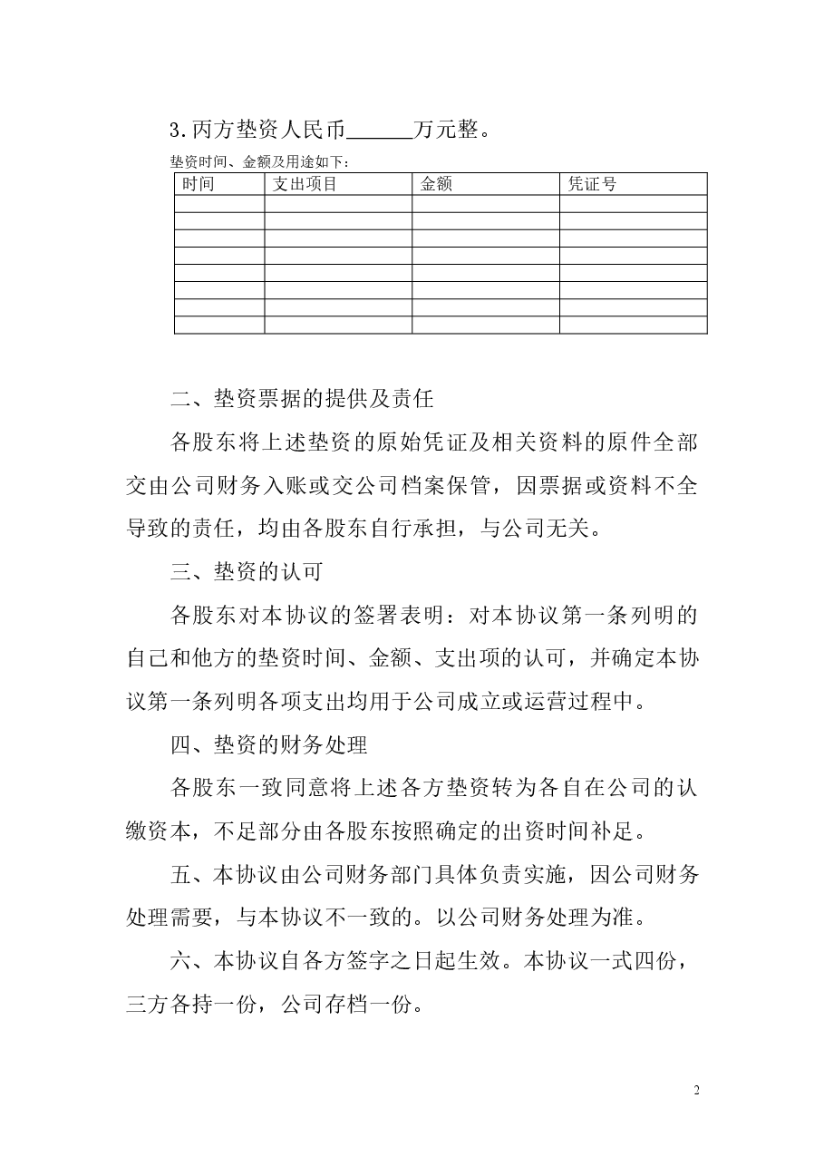 股东垫资协议.doc,第2页预览