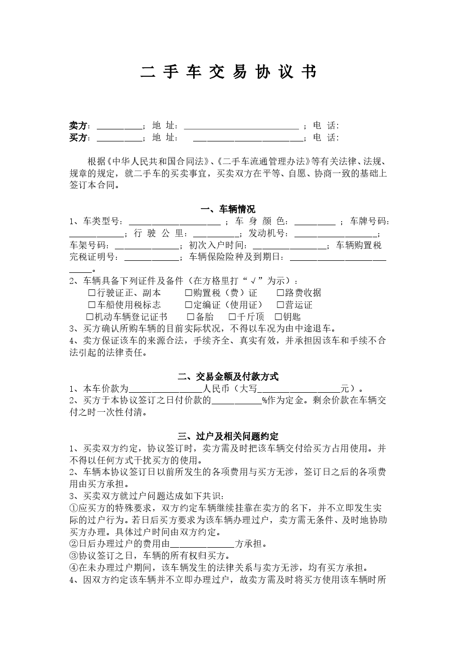 二手车交易协议书(最实用).doc,第1页预览