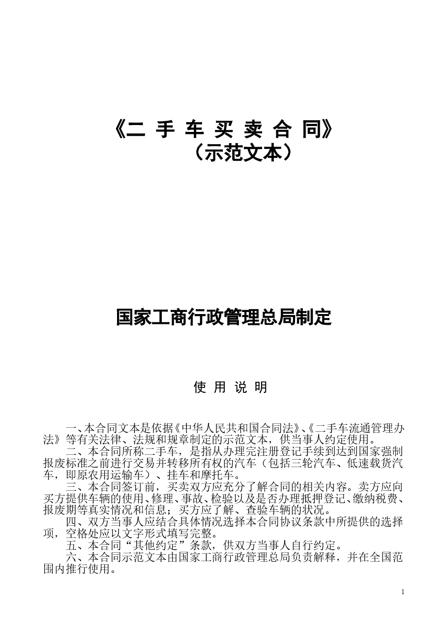 《二手车买卖合同》.doc,第1页预览