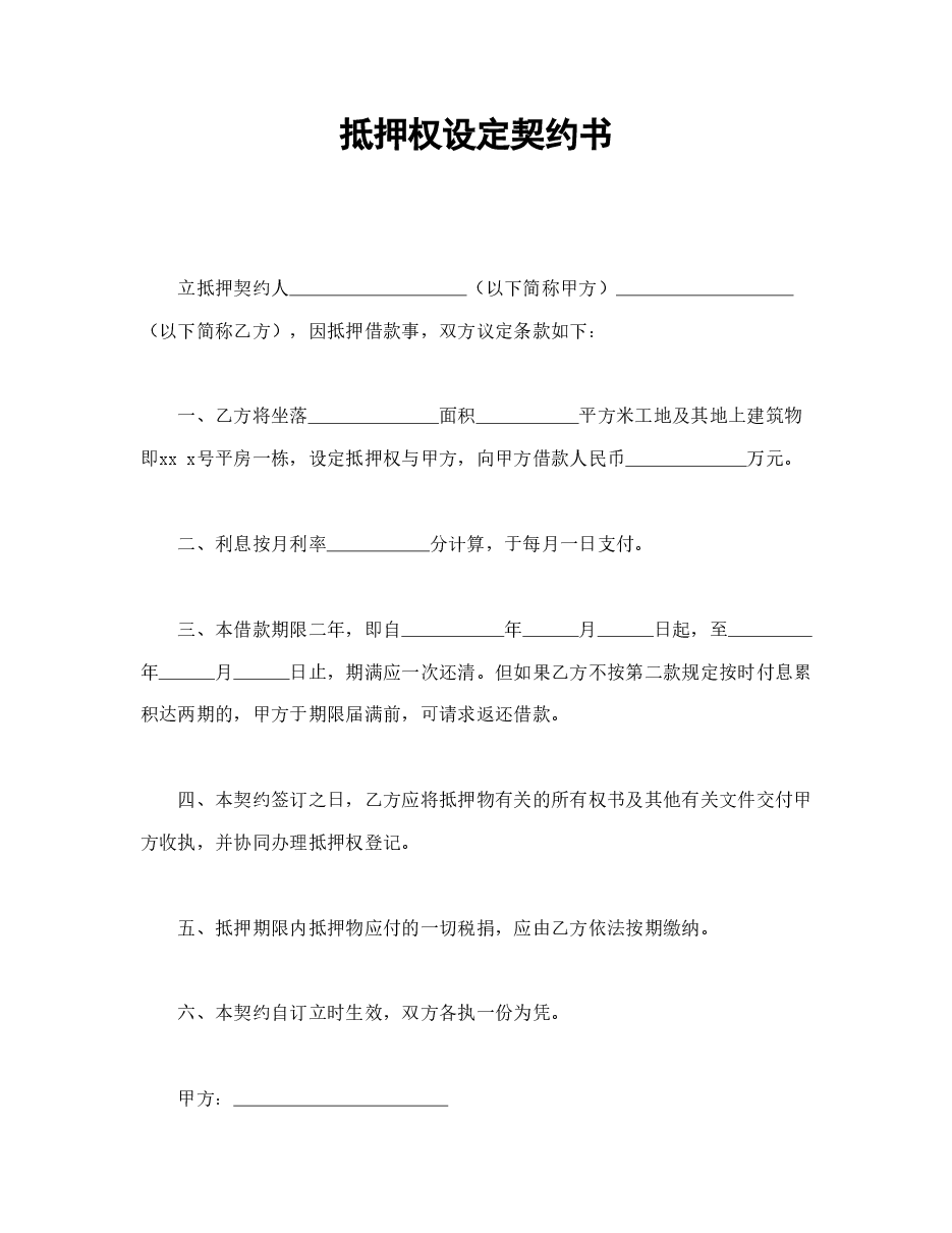 抵押权设定契约书.doc,第1页预览