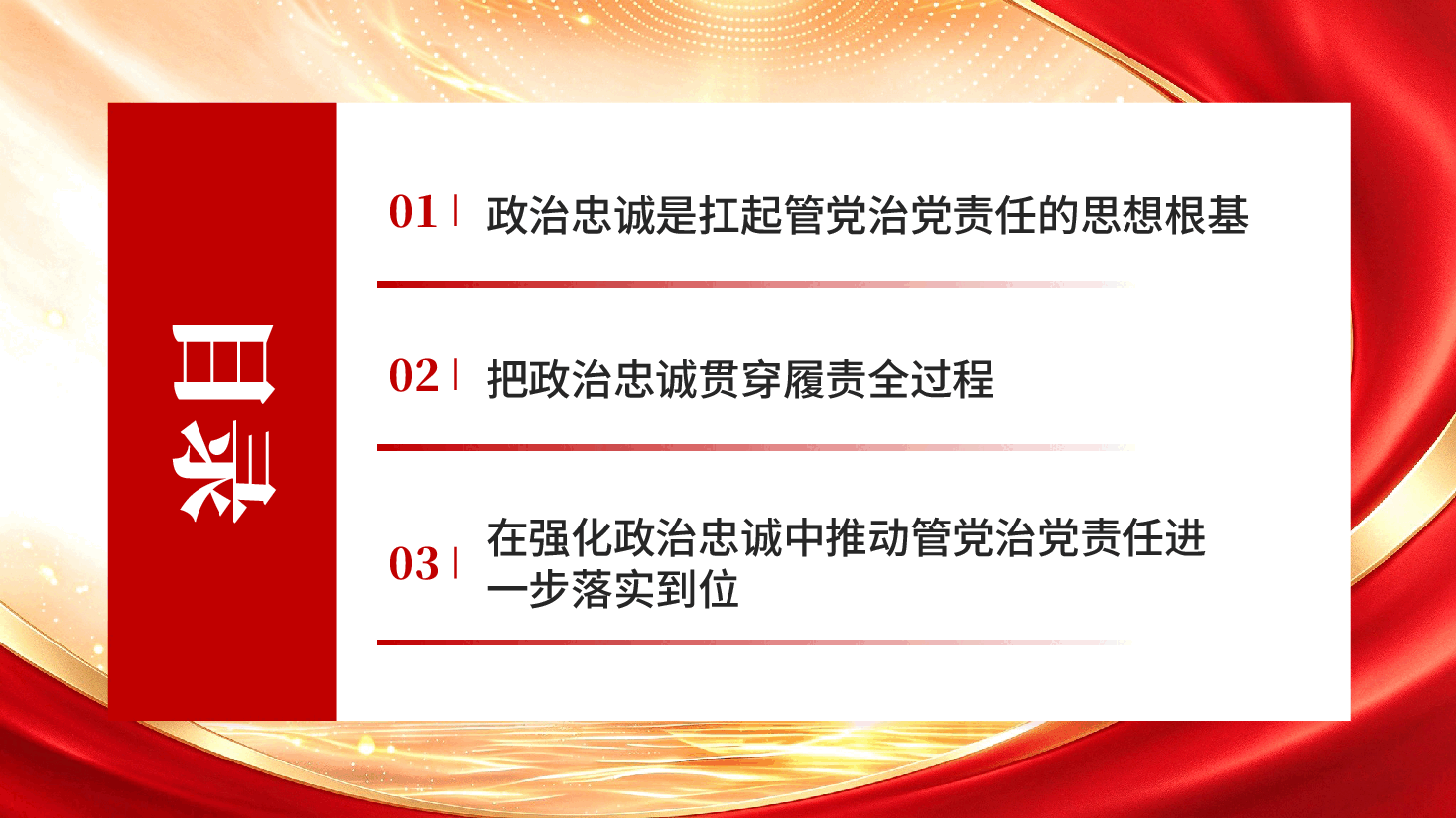 以政治忠诚坚决扛起管党治党责任专题党课PPT.pptx,第3页预览
