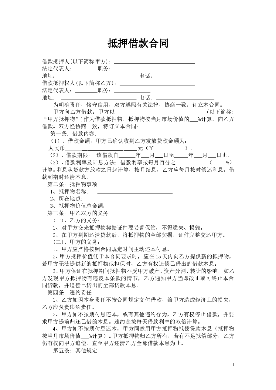 抵押借款合同范本.doc,第1页预览