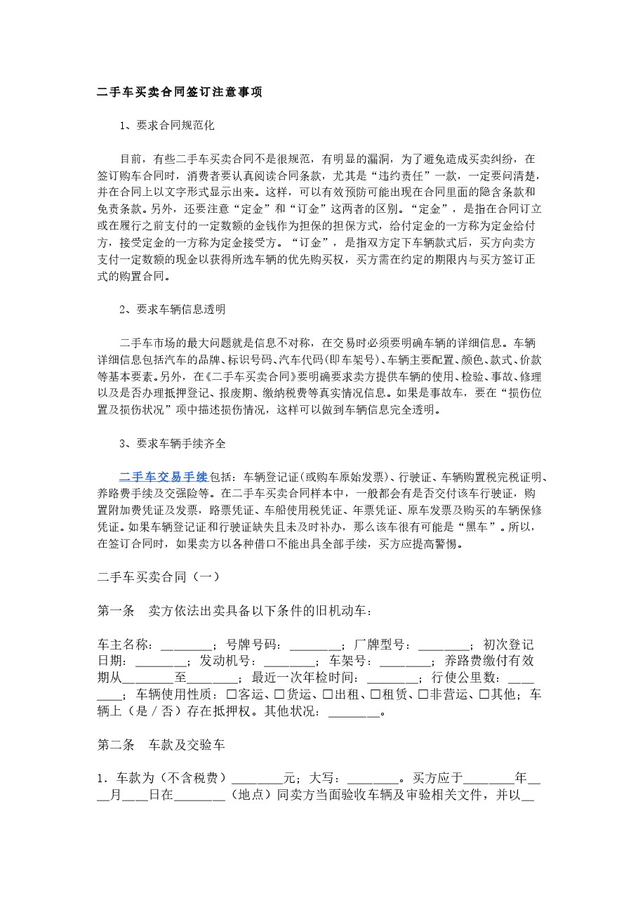 二手车买卖合同签订注意事项.doc,第1页预览