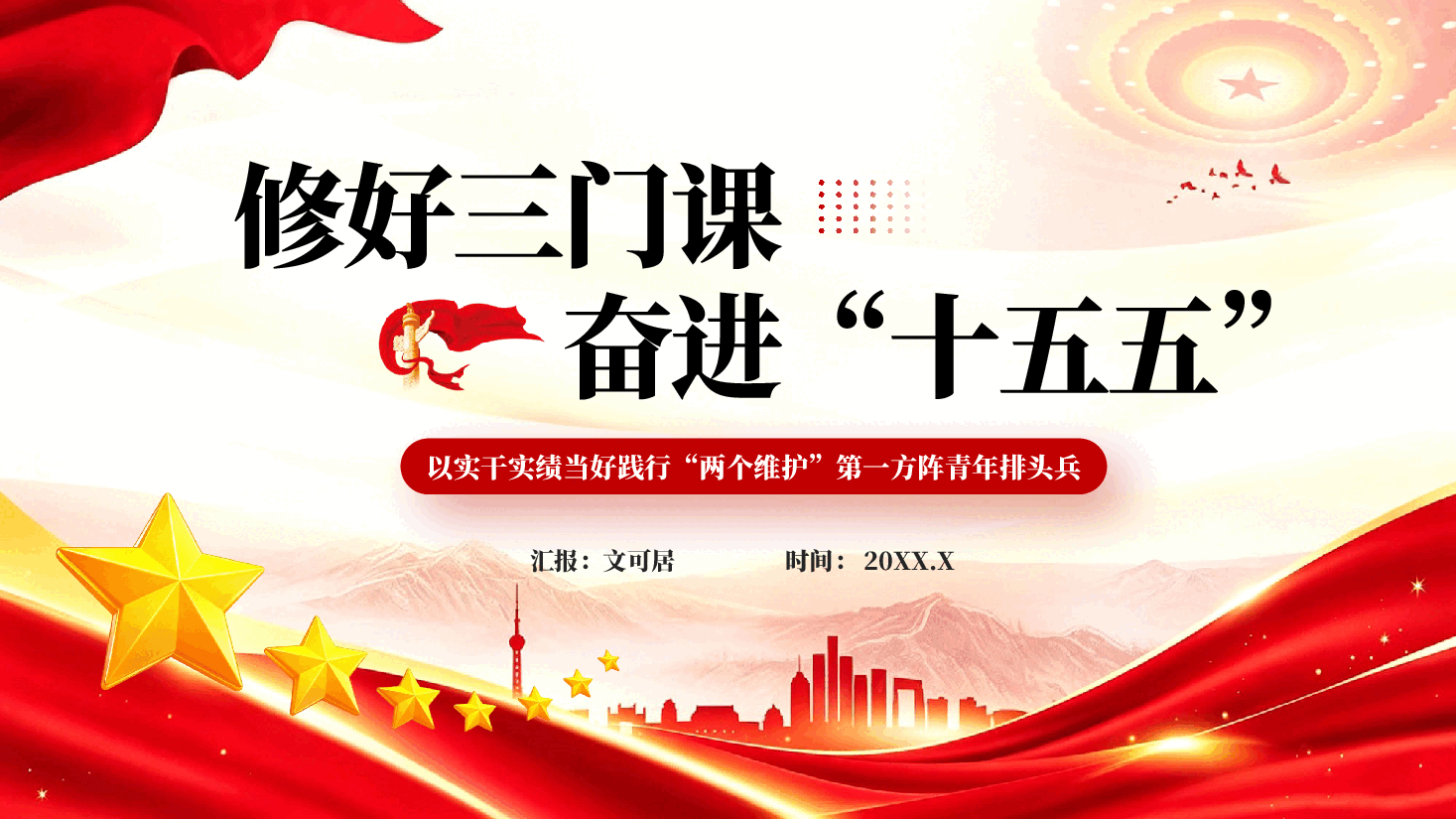 修好三门课奋进十五五——以实干实绩当好践行两个维护第一方阵青年排头兵.pptx,第1页预览