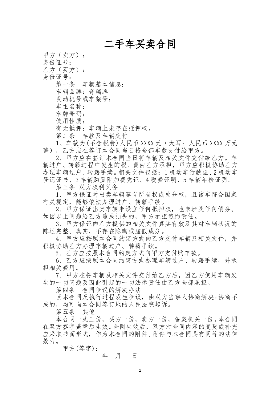 二手车买卖合同及收条.doc,第1页预览