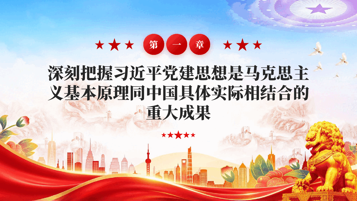习近平党建思想是坚持两个结合推进理论创新的重大成果党课PPT.pptx,第4页预览