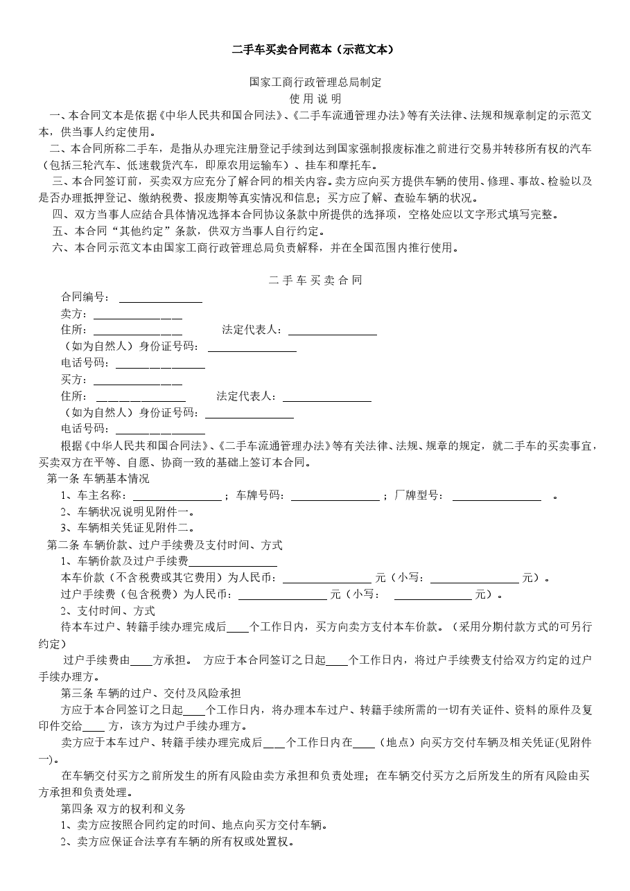 二手车买卖合同范本 (3).doc，第1页预览