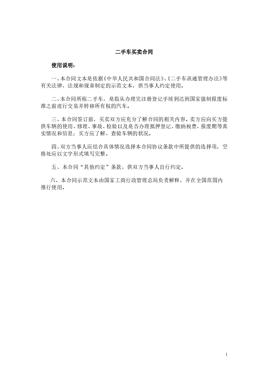 二手车买卖合同范本.doc,第1页预览