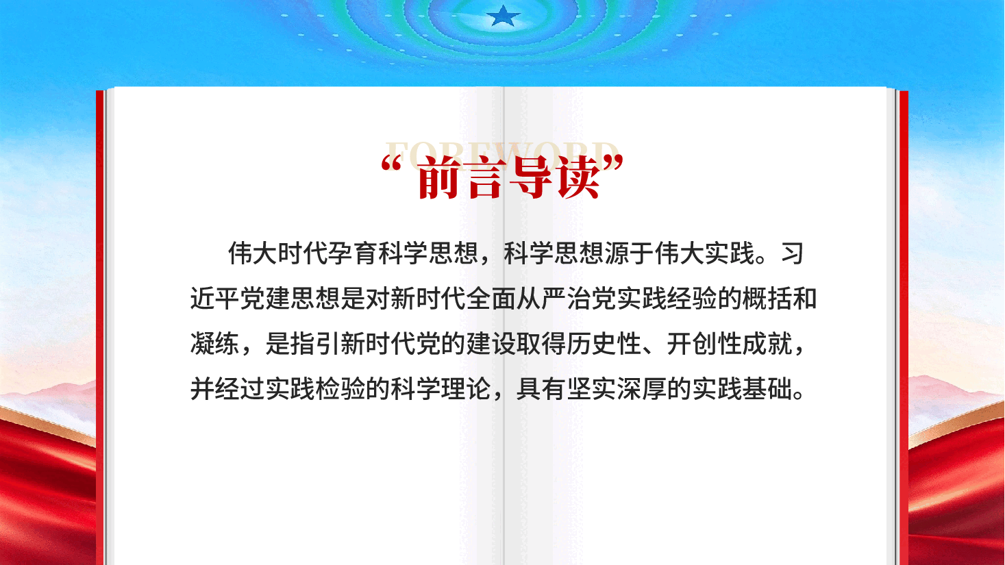 习近平党建思想的实践基础党课PPT.pptx,第2页预览