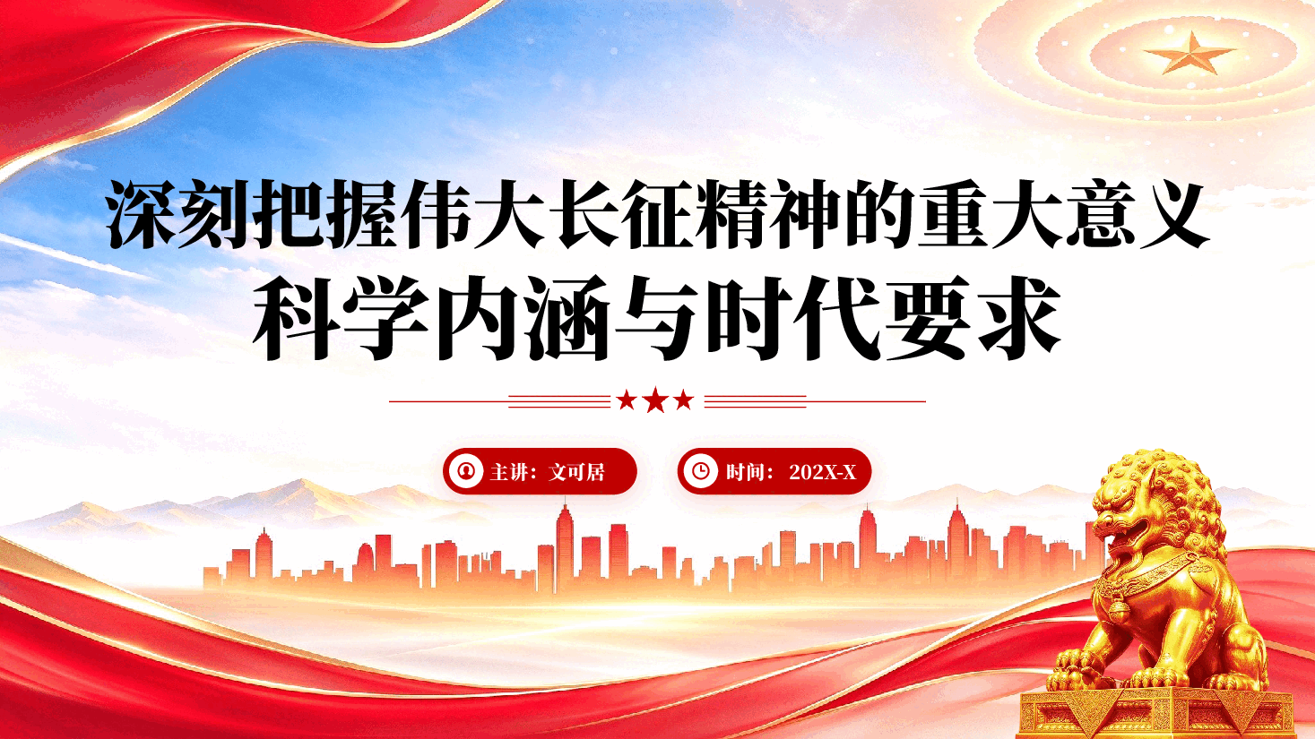 深刻把握伟大长征精神的重大意义科学内涵与时代要求PPT.pptx，第1页预览