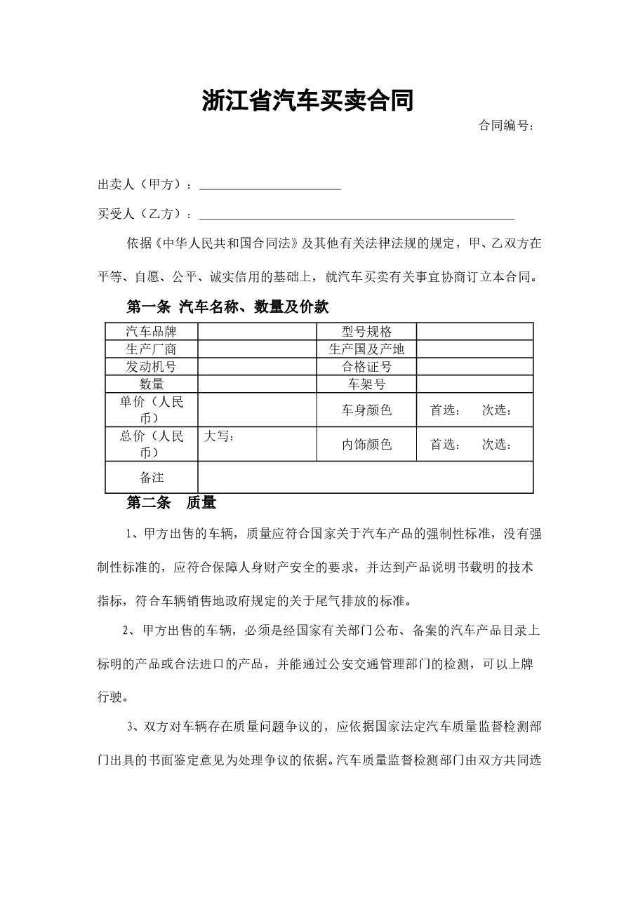 汽车买卖合同示范文本.doc,第1页预览