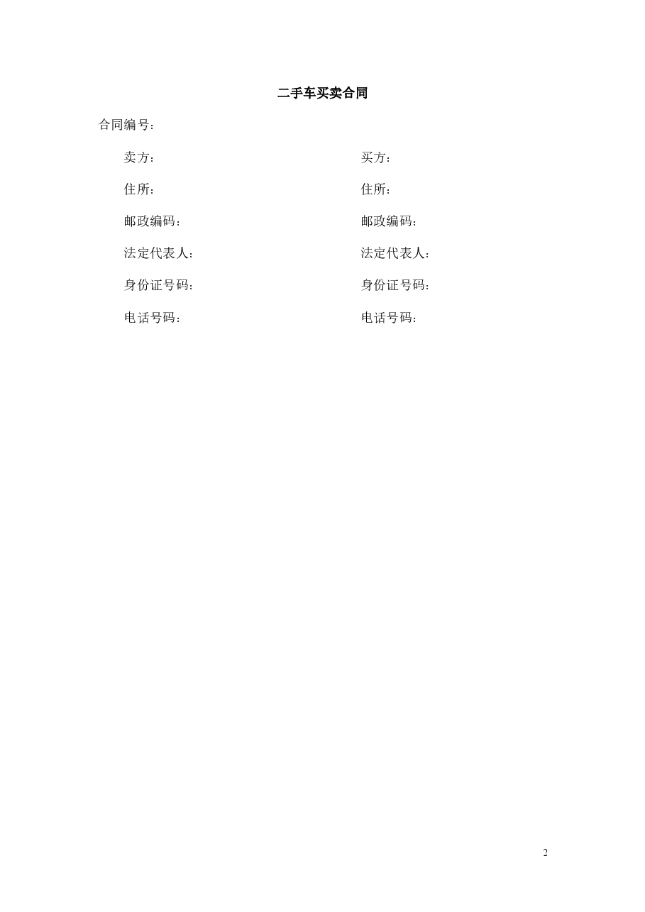 二手车买卖合同范本.doc,第2页预览