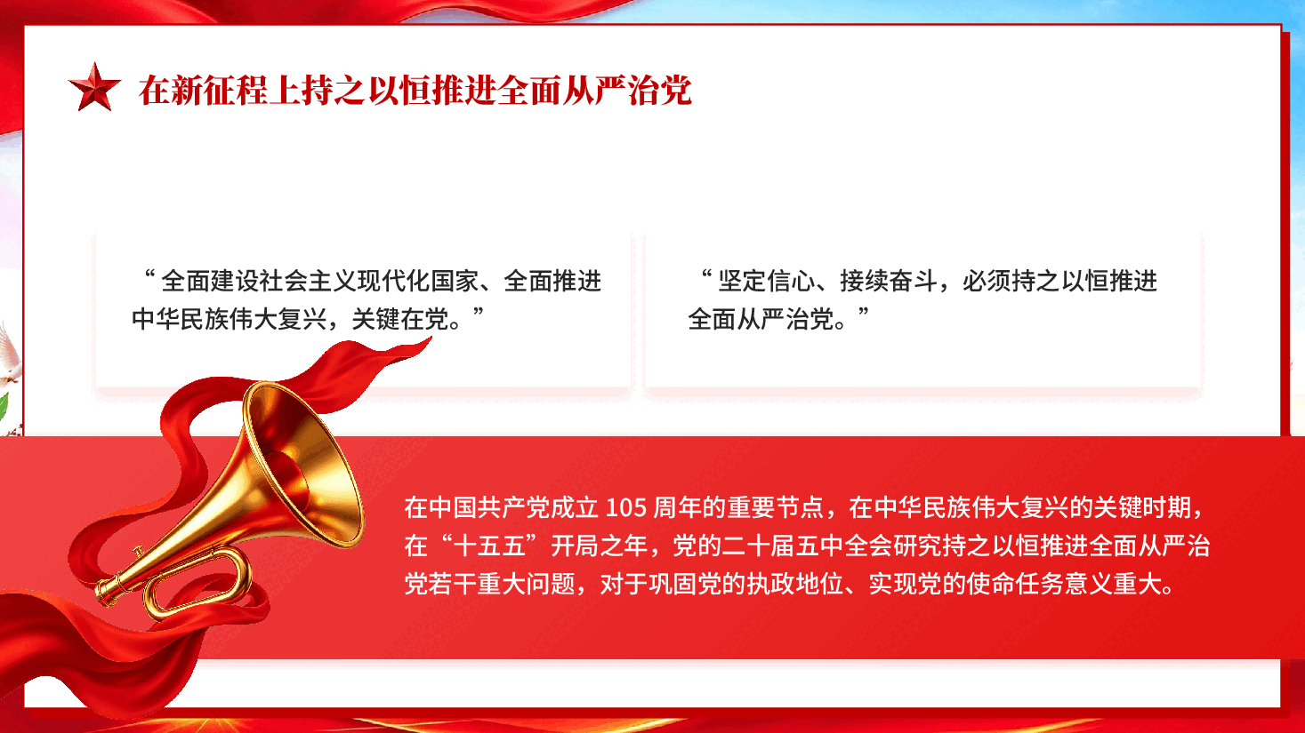 在新征程上持之以恒推进全面从严治党专题党课PPT.pptx，第3页预览