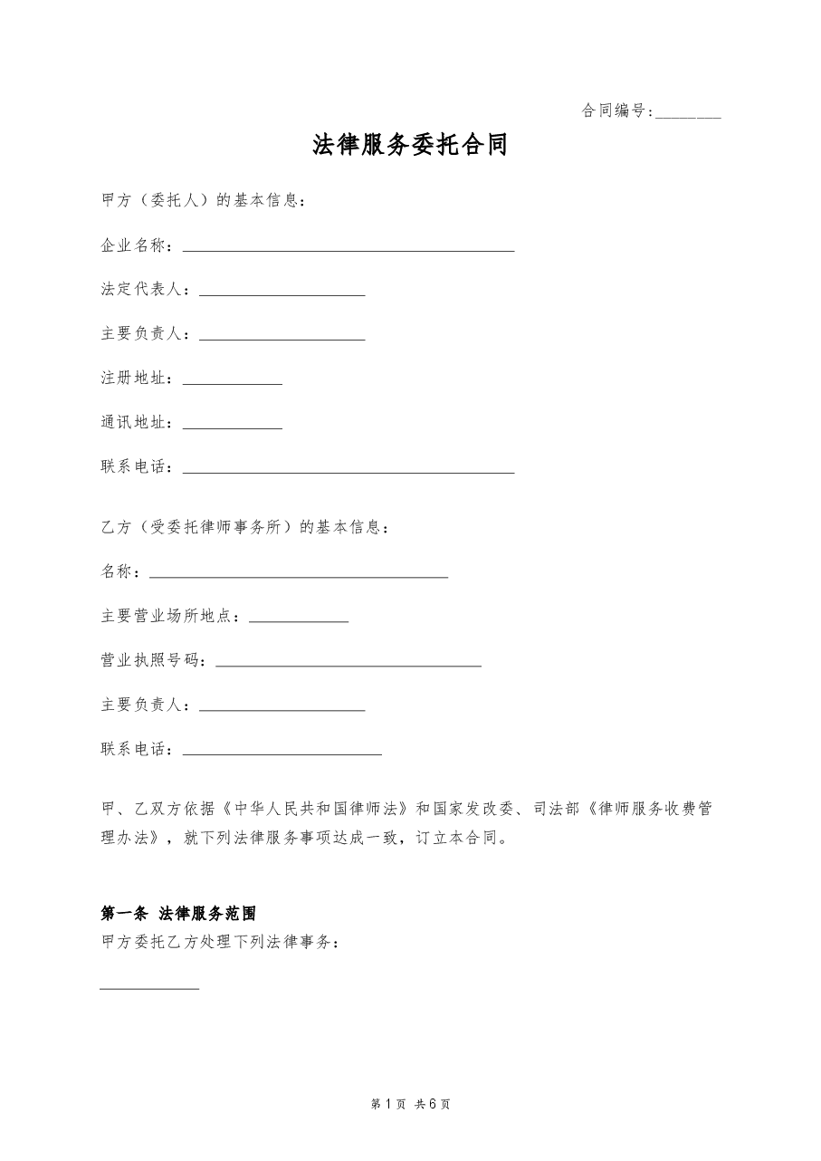 法律服务委托合同.docx，第1页预览